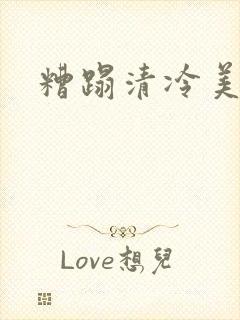 糟蹋清冷美人