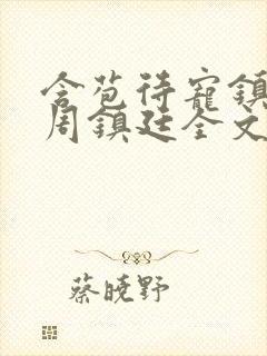 含苞待宠镇国公周镇廷全文阅读