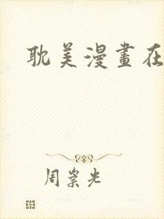 耽美漫画在线看