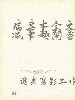 病案本全文未删减笔趣阁番外