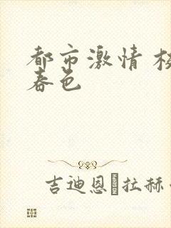 都市激情 校园春色