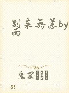 别来无恙by北南