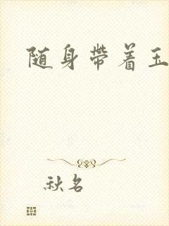 随身带着玉如意