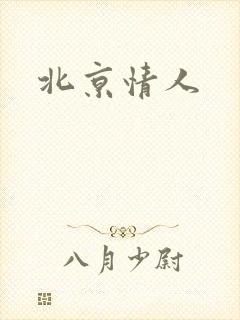 北京情人