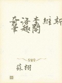 奇洛李维斯回信笔趣阁