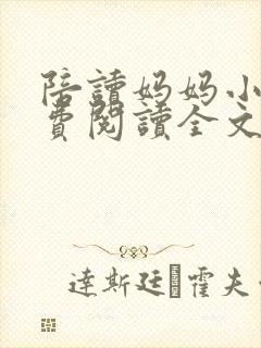 陪读妈妈小说免费阅读全文