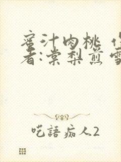 蜜汁肉桃 作 者:棠梨煎雪结局
