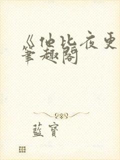 《他比夜更黑》笔趣阁