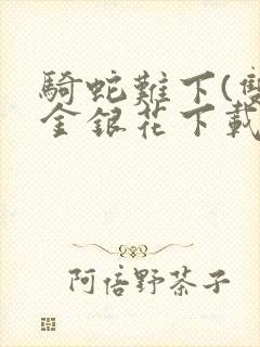 骑蛇难下(双)金银花下载