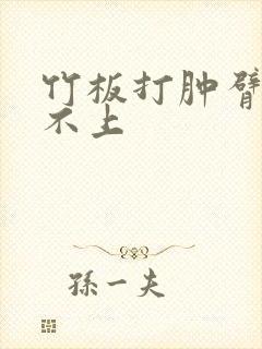 竹板打肿臂缝合不上