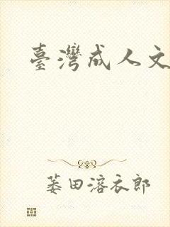 台湾成人文学