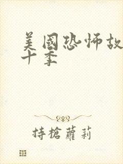 美国恐怖故事第十季