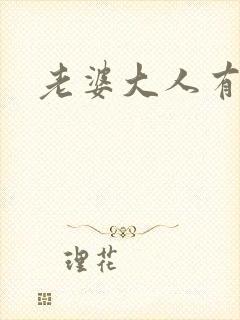 老婆大人有点暖