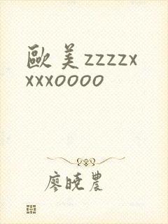 欧美zzzzxxxxoooo
