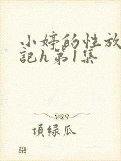 小婷的性放荡日记h第1集