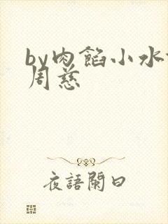 by肉馅小水饺周慈
