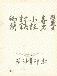 乡村小春医王淑兰铁柱免费阅读全文