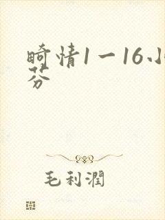 畸情1一16小芬