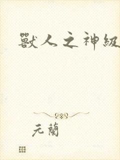 兽人之神级矿师