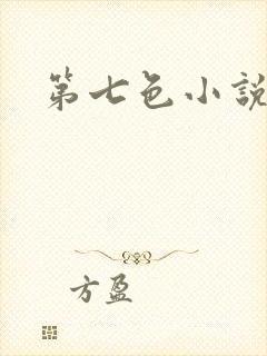 第七色小说