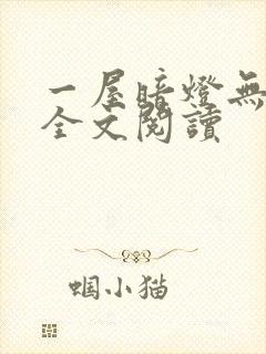 一屋暗灯无删减全文阅读