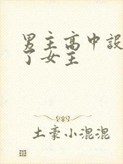 男主高中设计要了女主