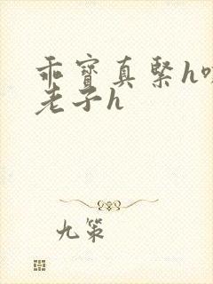 乖宝真紧h嘶爽老子h