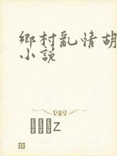 乡村乱情胡秀英小说