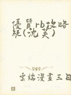 优质rb攻略系统(沈芙)