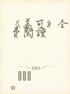 《姜可》全文免费阅读