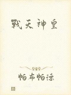 战天神皇
