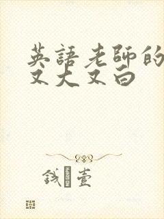 英语老师的兔子又大又白