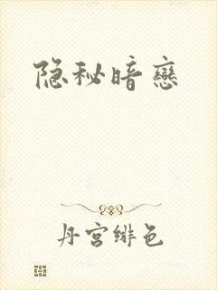隐秘暗恋