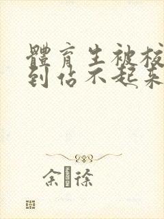 体育生被校草做到站不起来