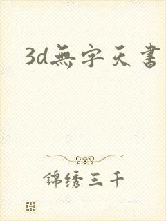 3d无字天书