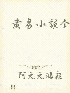 黄易小说全集