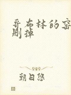 哥布林的窑洞无删掉