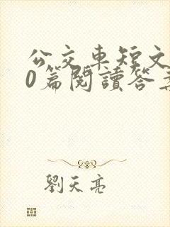 公交车短文100篇阅读答案