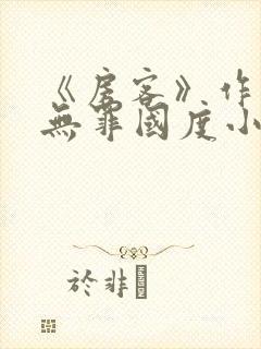 《房客》作者:无罪国度小说
