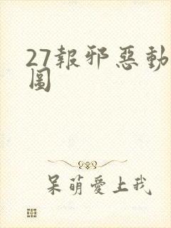 27报邪恶动态图
