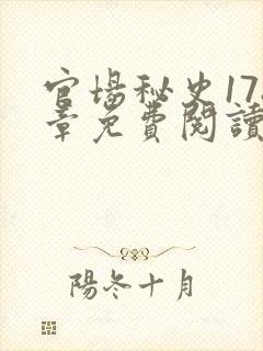 官场秘史178章免费阅读全文小说