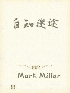 自知迷途