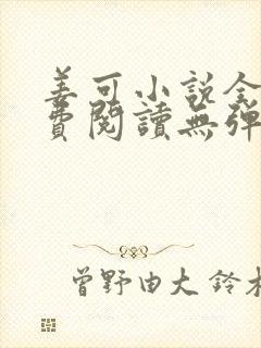 姜可小说全文免费阅读无弹窗笔趣阁