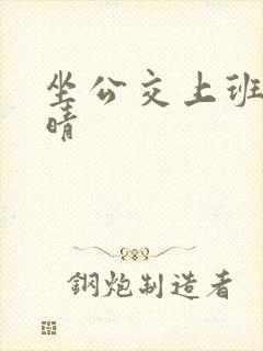 坐公交上班的苏晴