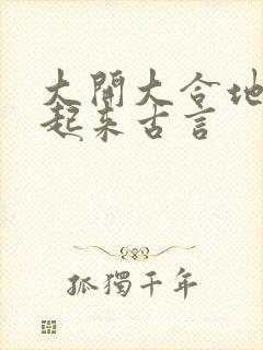 大开大合地动了起来古言