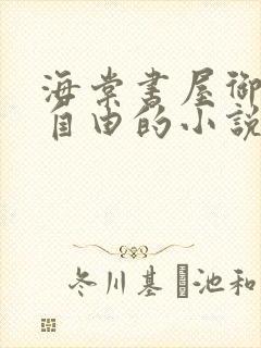 海棠书屋御宅屋自由的小说阅读网