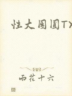 性大团圆TXT
