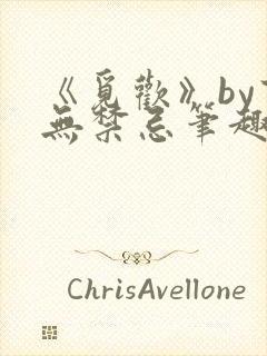 《觅欢》by百无禁忌笔趣阁