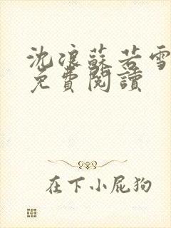 沈浪苏若雪全文免费阅读