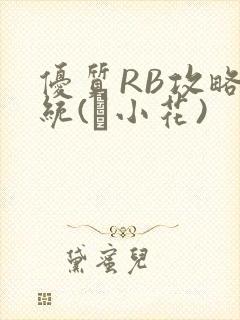 优质RB攻略系统(寀小花)